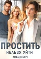 Книга Простить нельзя уйти