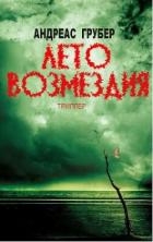 Книга Лето возмездия (ЛП)