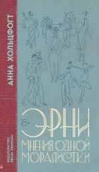Книга Эрни. Мнения одной моралистки