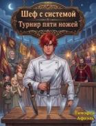 Книга Шеф с системой. Турнир пяти ножей (СИ)