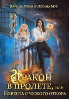 Книга Дракон в пролете, или Невеста с чужого отбора (СИ)
