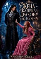 Книга Жена – калека дракону (не) нужна (СИ)