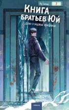 Книга Книга братьев Юй. Том 2. Дело о водных призраках