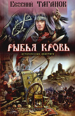 Книга Рыбья кровь