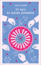 Книга 24 часа из жизни женщины