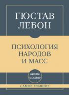 Книга Самое главное. Психология народов и масс