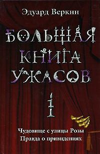 Книга Большая книга ужасов