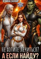 Книга Не хотите лечиться? А если найду?
