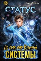 Книга Статус: До сих пор Клинок Системы (СИ)