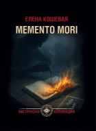 Книга Меmento mori