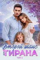 Книга Второй шанс для тирана. Том 5