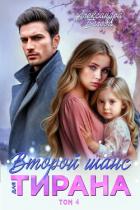 Книга Второй шанс для тирана. Том 4