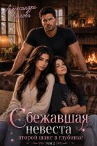 Книга Сбежавшая невеста. Второй шанс в глубинке. Том 2