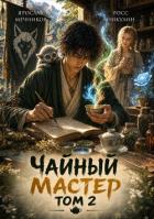 Книга Чайный Мастер. Том 2 (СИ)
