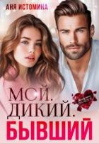 Книга Мой. Дикий. Бывший (СИ)