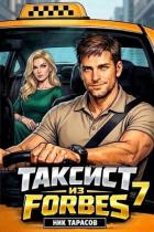 Книга Таксист из Forbes 7 (СИ)