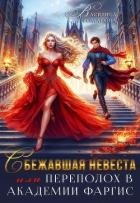 Книга Сбежавшая невеста, или Переполох в Академии Фаргис (СИ)