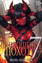 Книга Воплощение Похоти 7 (СИ)
