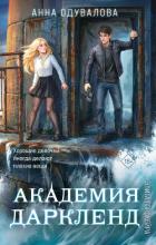 Книга Элита Горскейра. Академия Даркленд