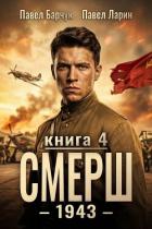 Книга СМЕРШ – 1943. Книга четвертая (СИ)