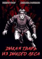 Книга Дикая Тварь из Дикого Леса (СИ)