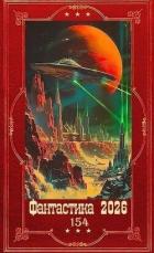 Книга "Фантастика 2026-154". Компиляция. Книги 1-30 (СИ)