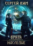 Книга Врата: Наследие (СИ)