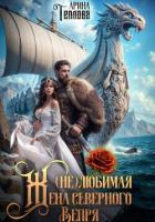Книга (не) Любимая жена северного Вепря