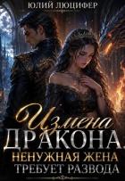 Книга Измена дракона. Ненужная жена требует развода