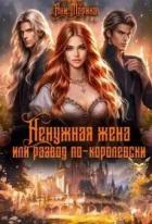 Книга Ненужная жена, или Развод по-королевски (СИ)