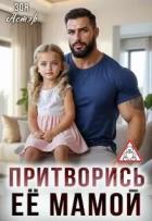 Книга Притворись её мамой (СИ)
