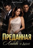Книга Преданная. Любовь и долг (СИ)
