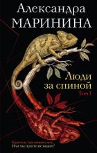 Книга Люди за спиной. Том 1