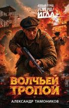 Книга Волчьей тропой