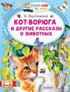 Книга Кот-ворюга и другие рассказы о животных