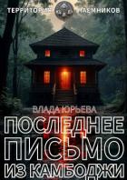 Книга Последнее письмо из Камбоджи