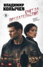 Книга Счет за предательство