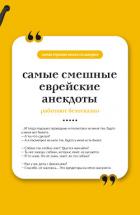Книга Самые смешные еврейские анекдоты. Книга на шнурке