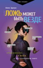 Книга Ложь может быть везде. Предубеждения и факты в постправдивом мире