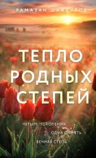 Книга Тепло родных степей