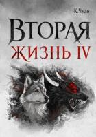 Книга Вторая жизнь. Том 4 (СИ)
