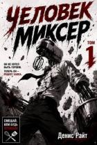 Книга Человек-Миксер (СИ)