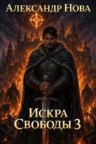 Книга Искра Свободы 3 (СИ)