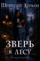 Книга Зверь в лесу (ЛП)