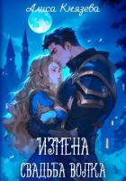 Книга Измена. Свадьба волка