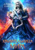Книга Хранительница Мира