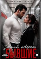 Книга Заставь поверить. Бывшие