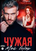 Книга Чужая. Мой выбор