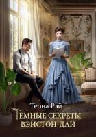 Книга Темные секреты Вэйстон-Дай