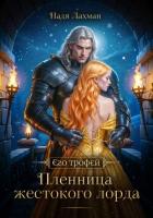 Книга Пленница жестокого лорда
